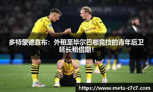 多特蒙德宣布：外租至毕尔巴鄂竞技的青年后卫延长租借期！