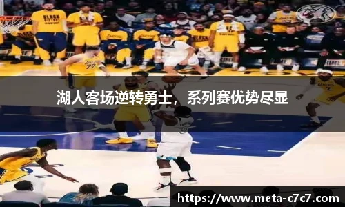 湖人客场逆转勇士，系列赛优势尽显