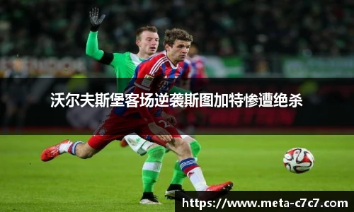 沃尔夫斯堡客场逆袭斯图加特惨遭绝杀