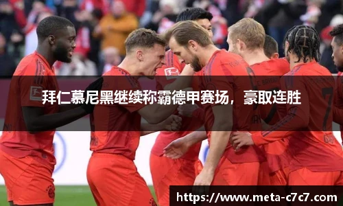 拜仁慕尼黑继续称霸德甲赛场，豪取连胜