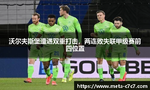 沃尔夫斯堡遭遇双重打击，两连败失联甲级赛前四位置