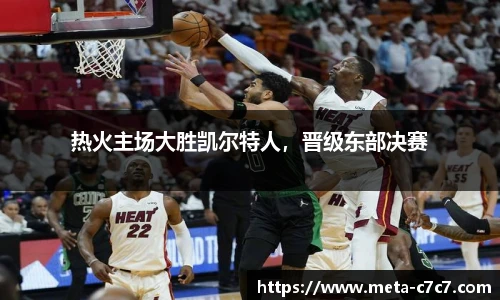 热火主场大胜凯尔特人，晋级东部决赛