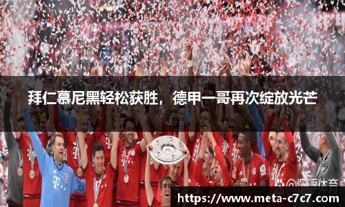 拜仁慕尼黑轻松获胜，德甲一哥再次绽放光芒