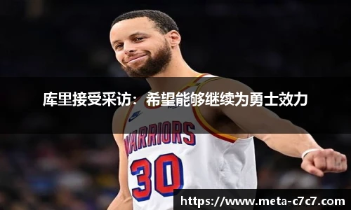 库里接受采访：希望能够继续为勇士效力