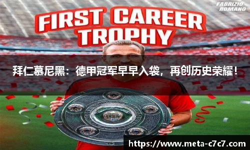 拜仁慕尼黑：德甲冠军早早入袋，再创历史荣耀！