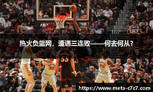 热火负篮网，遭遇三连败——何去何从？