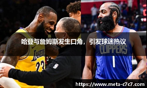 哈登与詹姆斯发生口角，引发球迷热议