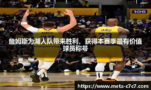 詹姆斯为湖人队带来胜利，获得本赛季最有价值球员称号