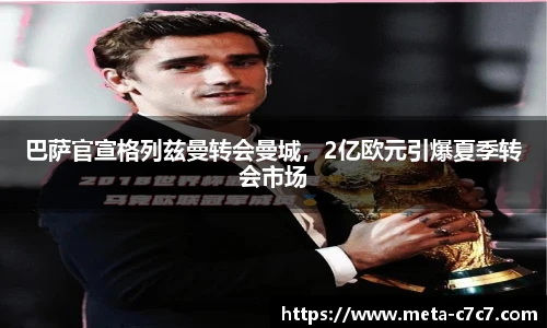 巴萨官宣格列兹曼转会曼城，2亿欧元引爆夏季转会市场