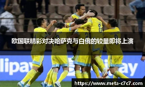 欧国联精彩对决哈萨克与白俄的较量即将上演