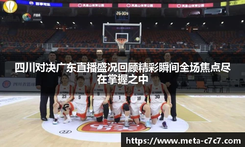 四川对决广东直播盛况回顾精彩瞬间全场焦点尽在掌握之中