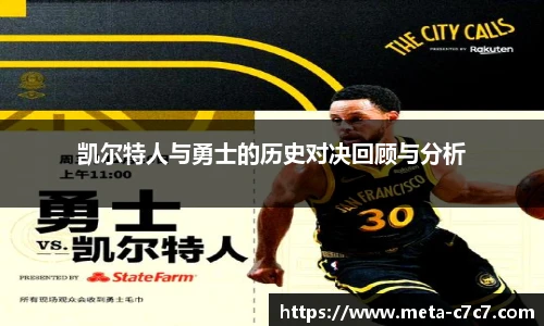 凯尔特人与勇士的历史对决回顾与分析