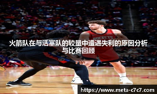 火箭队在与活塞队的较量中遭遇失利的原因分析与比赛回顾