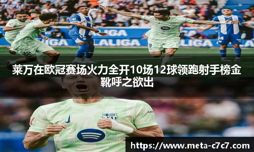 莱万在欧冠赛场火力全开10场12球领跑射手榜金靴呼之欲出
