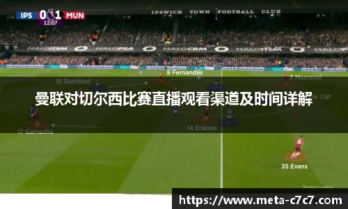 曼联对切尔西比赛直播观看渠道及时间详解