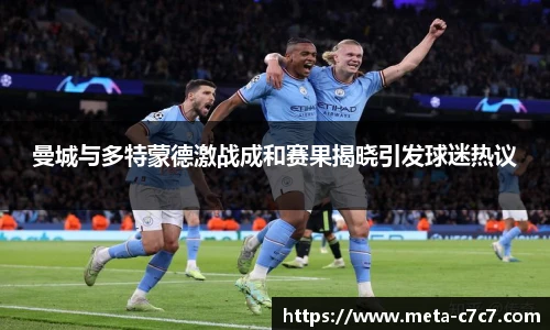 曼城与多特蒙德激战成和赛果揭晓引发球迷热议