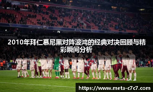 2010年拜仁慕尼黑对阵波鸿的经典对决回顾与精彩瞬间分析