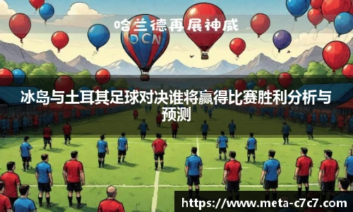 冰岛与土耳其足球对决谁将赢得比赛胜利分析与预测