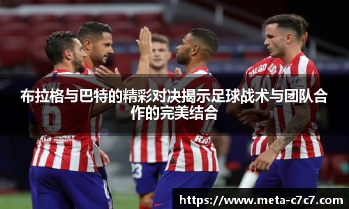 布拉格与巴特的精彩对决揭示足球战术与团队合作的完美结合