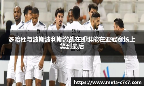 多哈杜与波斯波利斯激战在即谁能在亚冠赛场上笑到最后