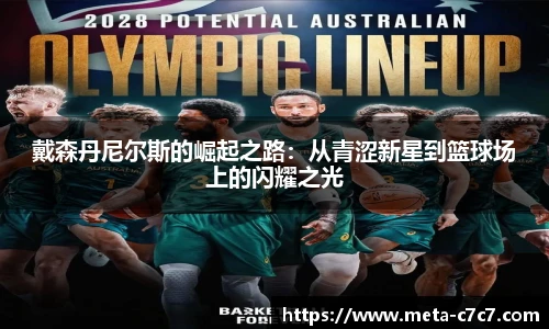 戴森丹尼尔斯的崛起之路：从青涩新星到篮球场上的闪耀之光