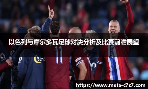 以色列与摩尔多瓦足球对决分析及比赛前瞻展望