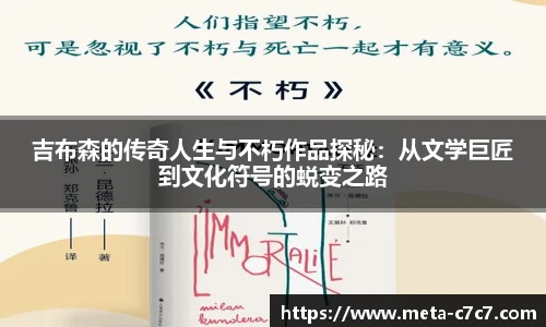 吉布森的传奇人生与不朽作品探秘：从文学巨匠到文化符号的蜕变之路