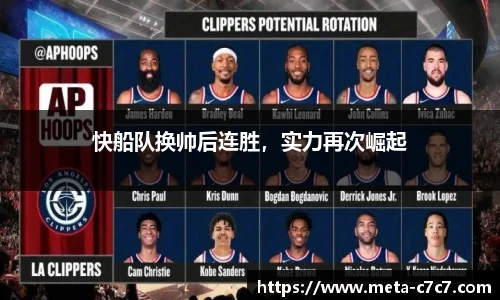 快船队换帅后连胜，实力再次崛起
