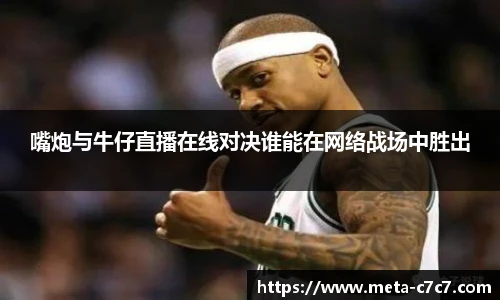 嘴炮与牛仔直播在线对决谁能在网络战场中胜出