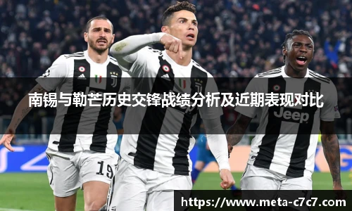 南锡与勒芒历史交锋战绩分析及近期表现对比