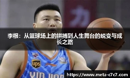 李根：从篮球场上的拼搏到人生舞台的蜕变与成长之路