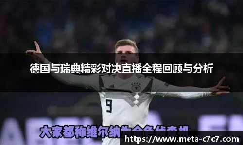 德国与瑞典精彩对决直播全程回顾与分析