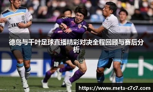 德岛与千叶足球直播精彩对决全程回顾与赛后分析