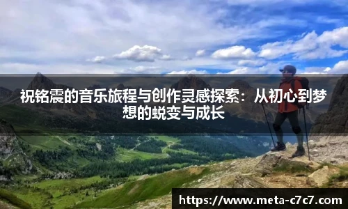 祝铭震的音乐旅程与创作灵感探索：从初心到梦想的蜕变与成长