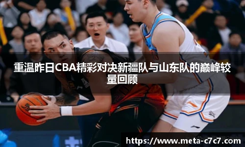 重温昨日CBA精彩对决新疆队与山东队的巅峰较量回顾