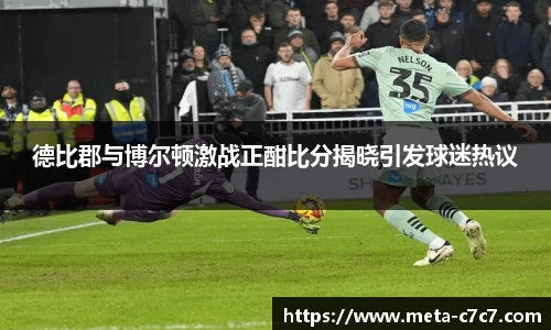 德比郡与博尔顿激战正酣比分揭晓引发球迷热议