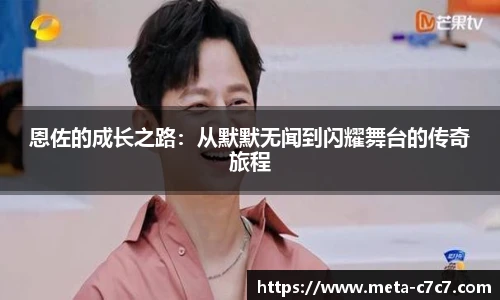 恩佐的成长之路：从默默无闻到闪耀舞台的传奇旅程