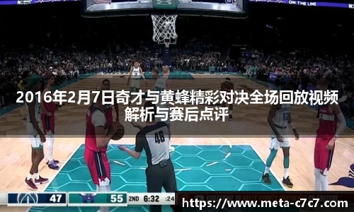 2016年2月7日奇才与黄蜂精彩对决全场回放视频解析与赛后点评