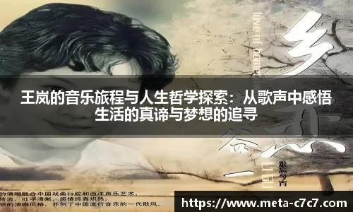 王岚的音乐旅程与人生哲学探索：从歌声中感悟生活的真谛与梦想的追寻