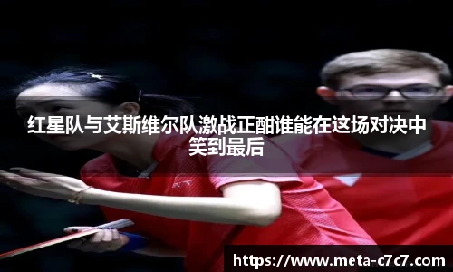 红星队与艾斯维尔队激战正酣谁能在这场对决中笑到最后