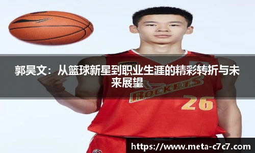 郭昊文：从篮球新星到职业生涯的精彩转折与未来展望