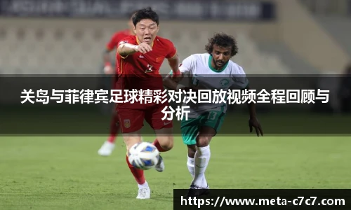 关岛与菲律宾足球精彩对决回放视频全程回顾与分析