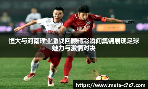 恒大与河南建业激战回顾精彩瞬间集锦展现足球魅力与激情对决